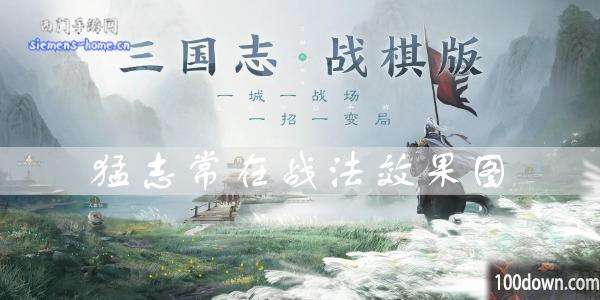 三国志战棋版猛志常在效果是什么-猛志常在战法属性一览