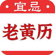 黄道吉日老黄历安卓版