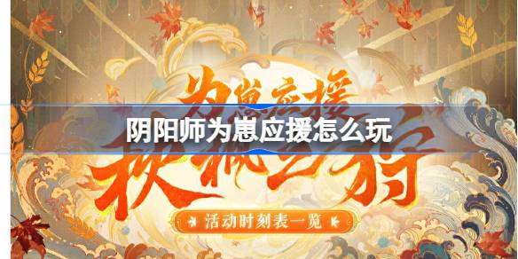 《阴阳师》为崽应援秋枫之狩活动玩法介绍