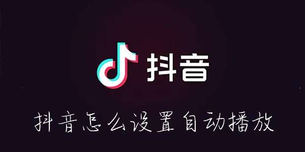 抖音怎么设置自动播放