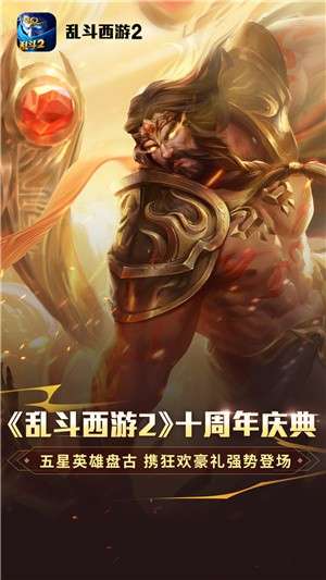 乱斗西游2果盘版本3