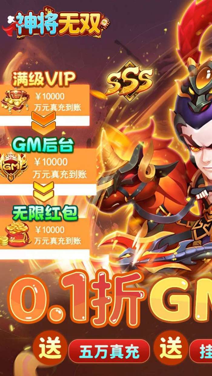 神将无双（0.1折GM定制）1