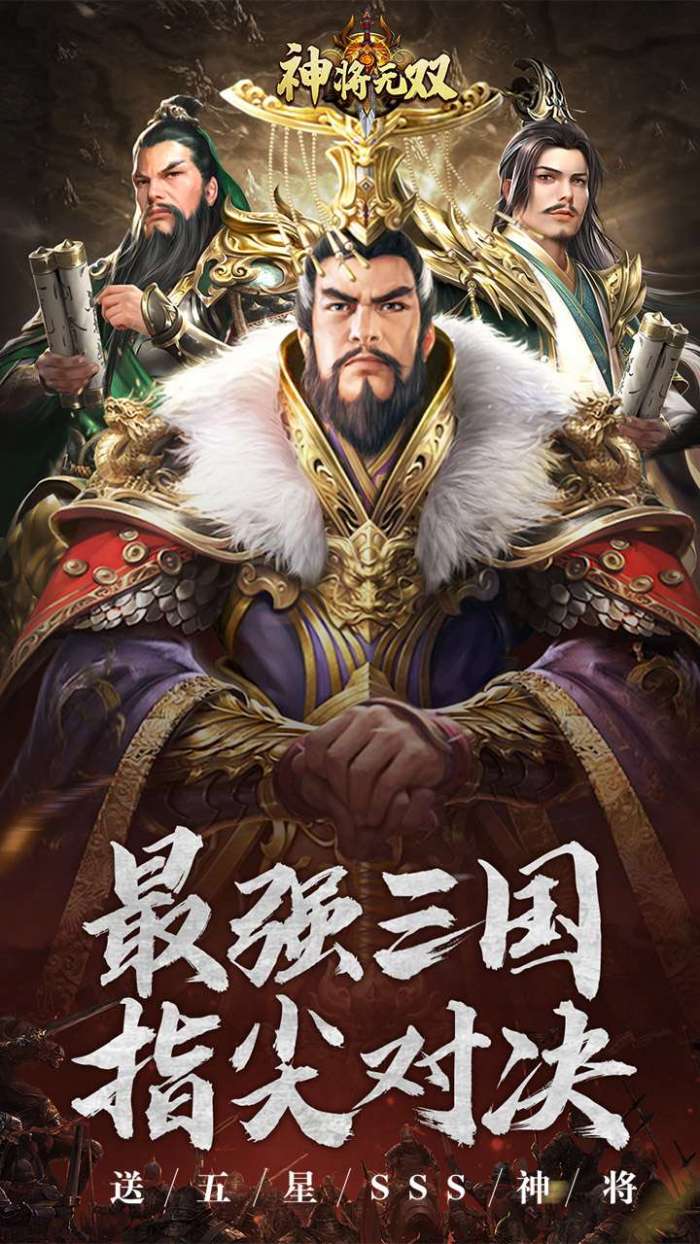 神将无双（送五星SSS）1