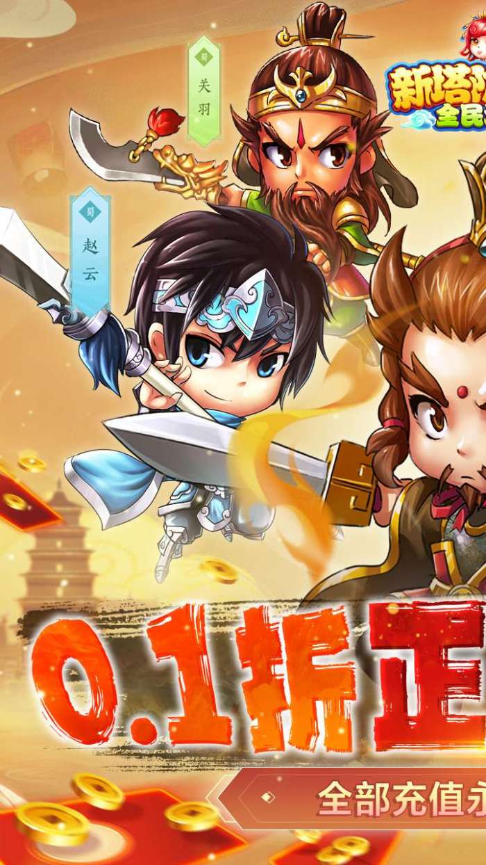 新塔防三国-全民塔防（激爽0.1折）2