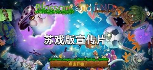 pvz苏戏版1