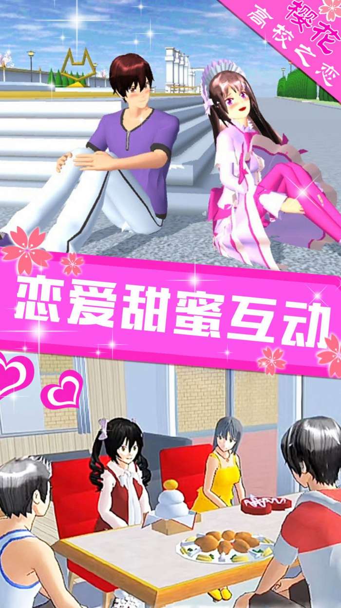 樱花高校之恋2