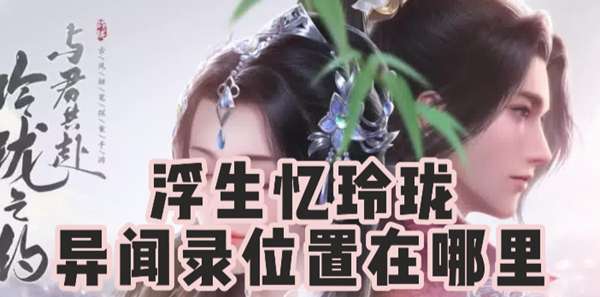 浮生忆玲珑异闻录位置攻略
