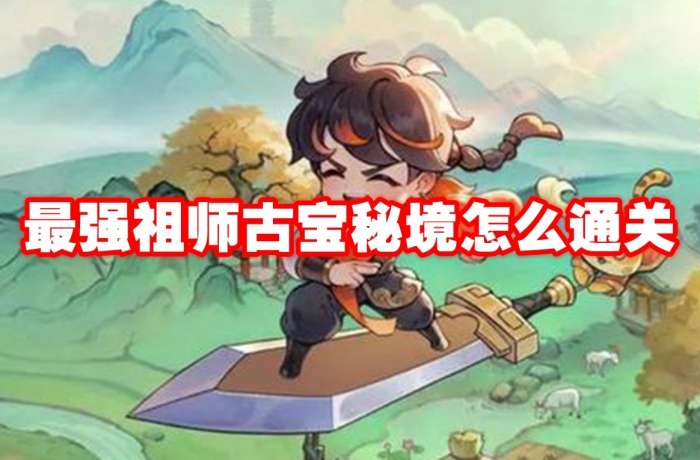 最强祖师古宝秘境通关攻略