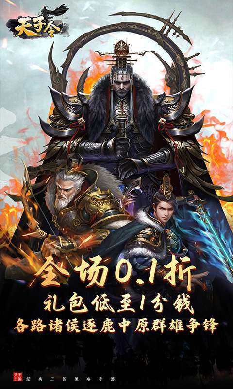 天子令(0.1折送真充抽神魔)1