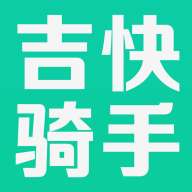 吉快骑手APP最新版