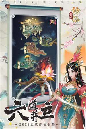 一起来修仙4