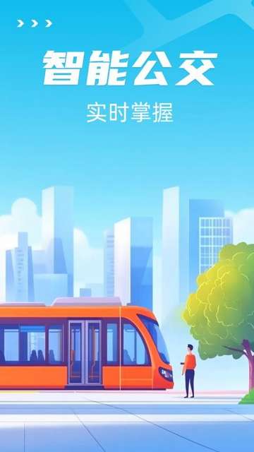 智能公交出行助手app4