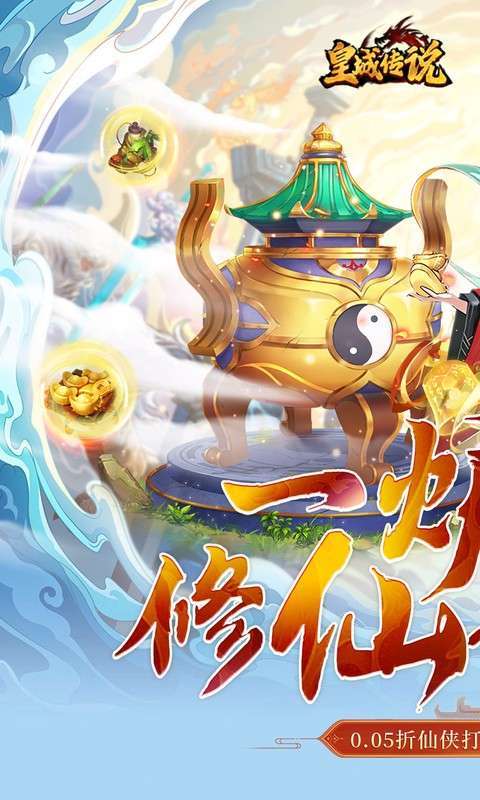 皇城传说(0.05折开局战力8千万)1