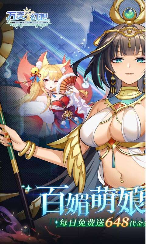 万灵幻想(0.05折美少女无限648)1