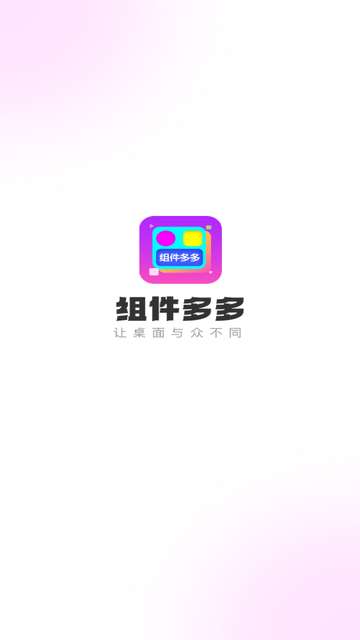 组件多多app官方版4