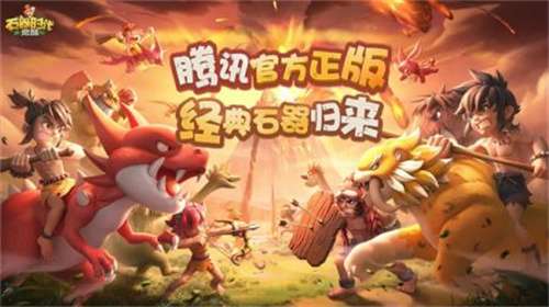 石器时代觉醒5