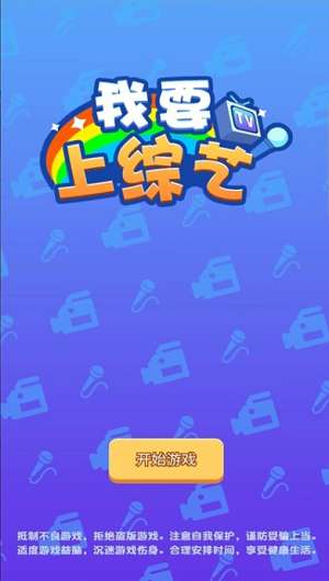 我要上综艺3