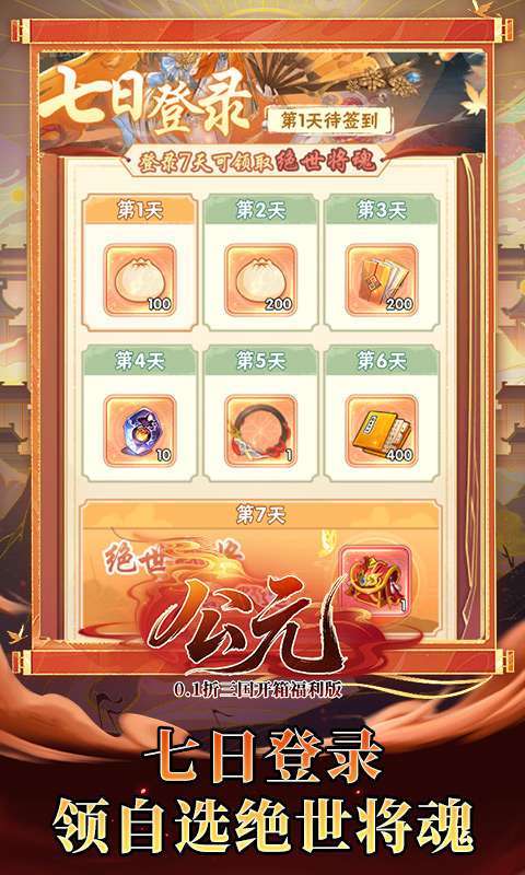 公元(0.1折三国开箱福利版)4