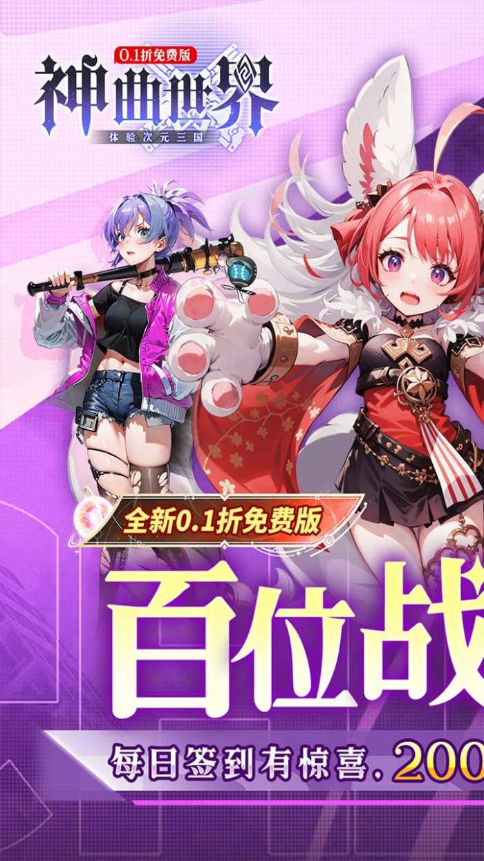 神曲世界（三国战姬0.1折内置免费版）1