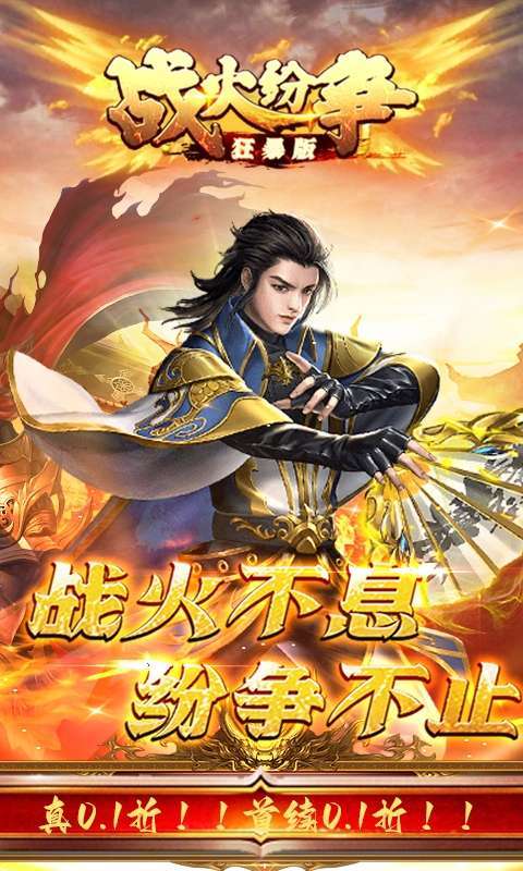 战火纷争(0.1折狂暴版)2