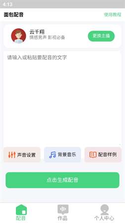 面包配音会员版安装1