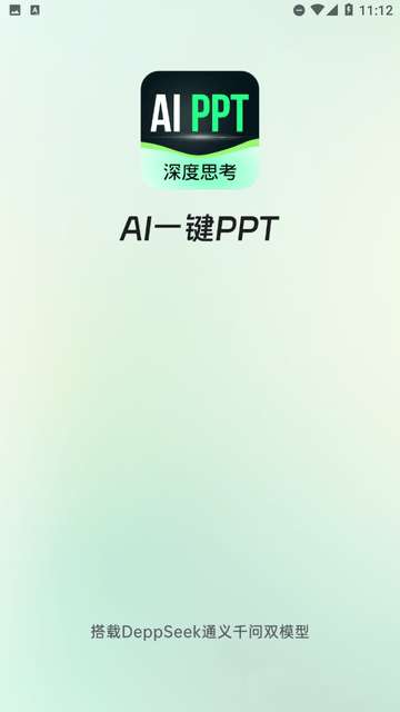 AI一键PPT手机版4