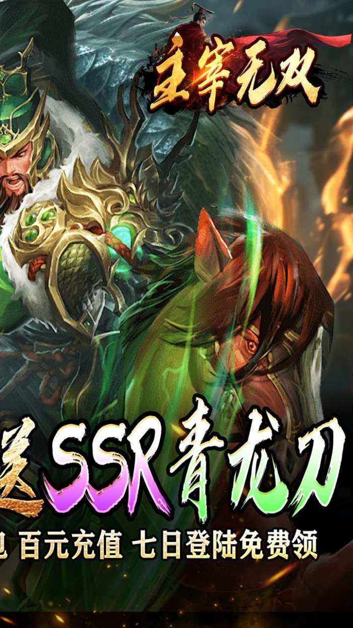 主宰无双（三国送SSR青龙刀）2