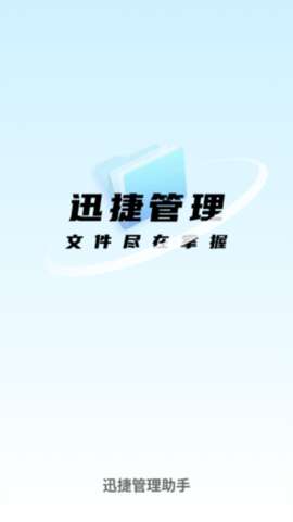 迅捷管理助手官方版1