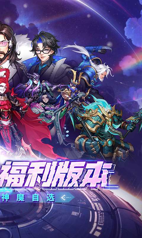 远征将士（0.1折天天送五神魔）2