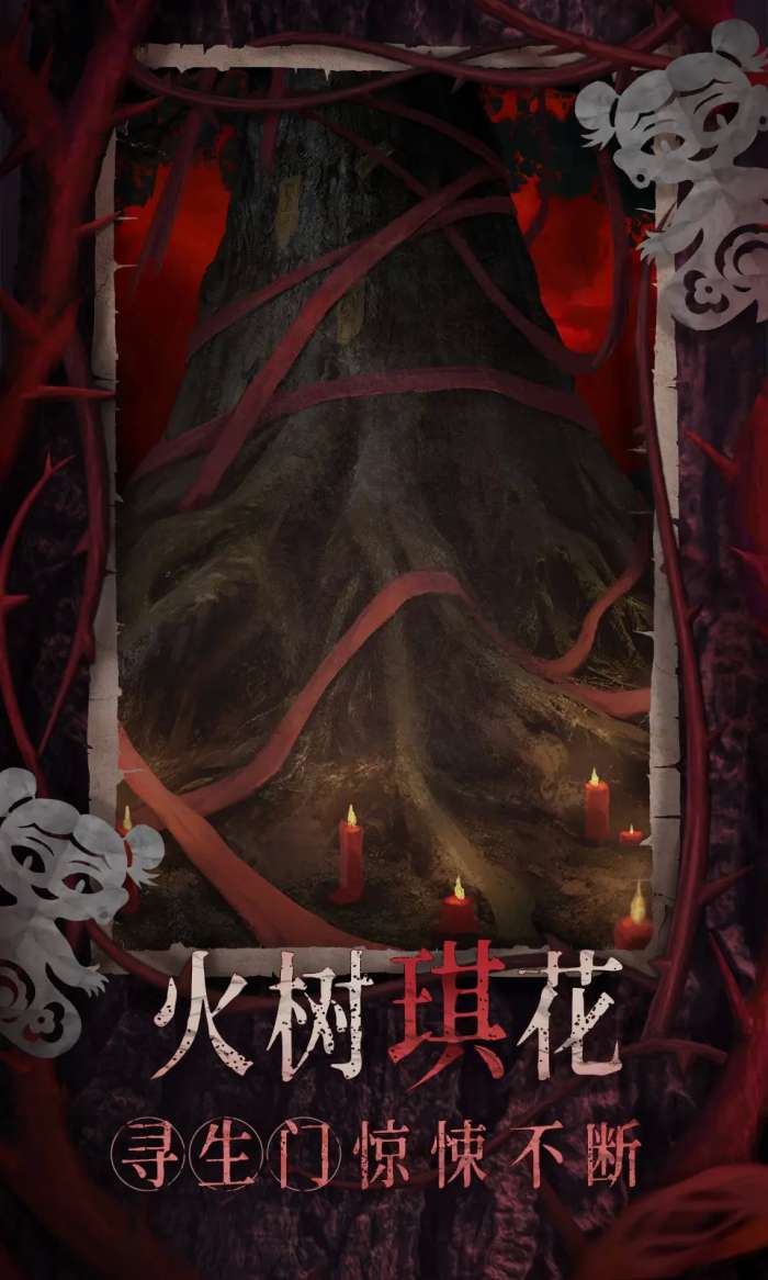 纸嫁衣8千子树5