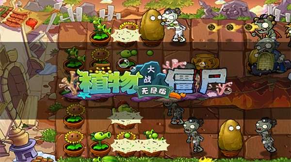 植物大战僵尸1无尽版2