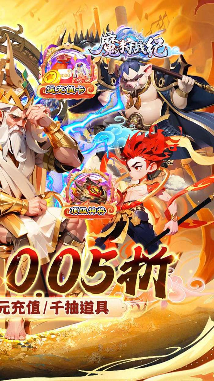 魔狩战纪（西游0.05折福利万充）2