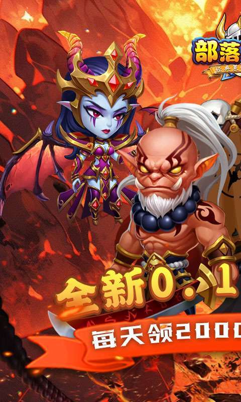 部落联盟(塔防0.1折每日送代金券)1