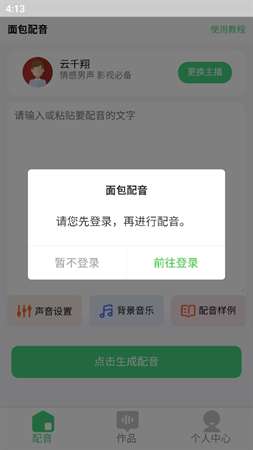 面包配音会员版安装4