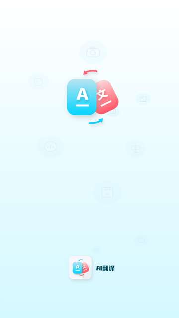 AI智能翻译通官方4