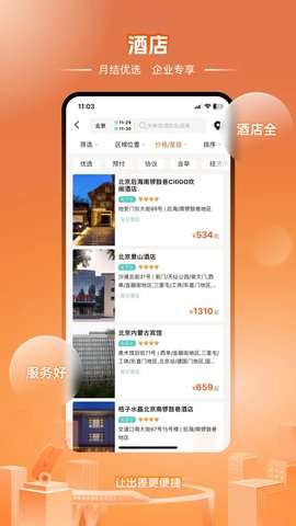 企橙商旅app官方2