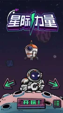 星际力量小游戏2