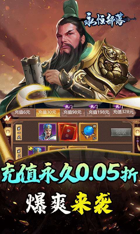 永恒部落(三国风云0.05折)5
