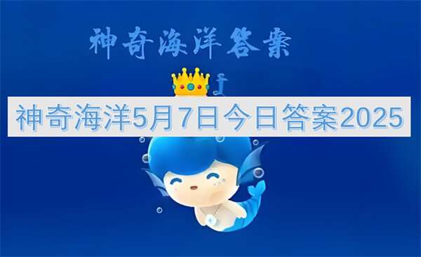 神奇海洋5月7日今日答案2025