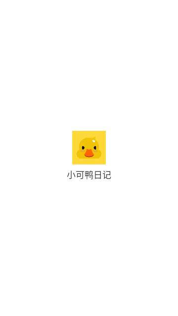 小可鸭日记app2