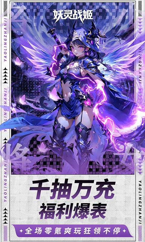 妖灵战姬(0.1折萌娘买断三国)4