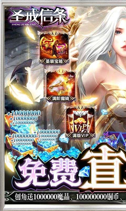 圣戒信条福利版1