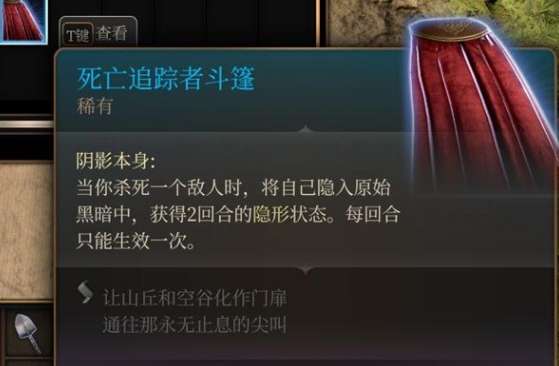 博德之门3死亡追踪者斗篷怎么获取