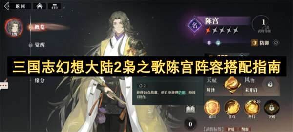 三国志幻想大陆2枭之歌陈宫阵容搭配指南