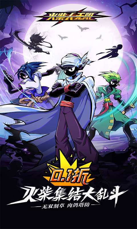 火柴人无限（删测0.1千抽万充648）1