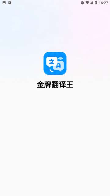 金牌翻译王app4