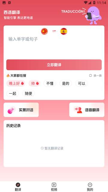 西班牙语翻译助手app4