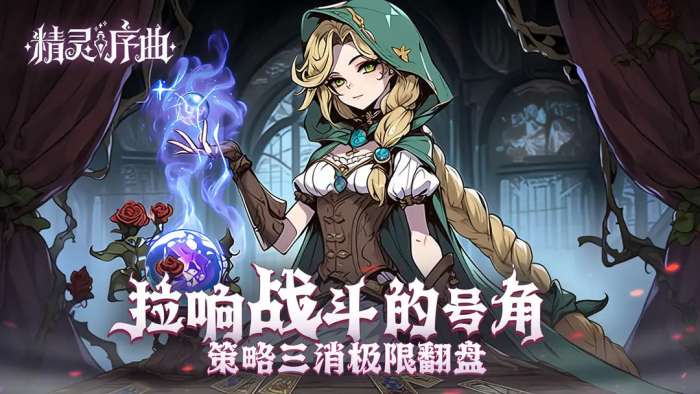 精灵序曲官网版1