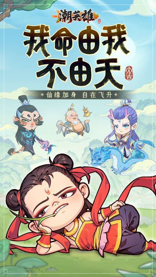 潮英雄2