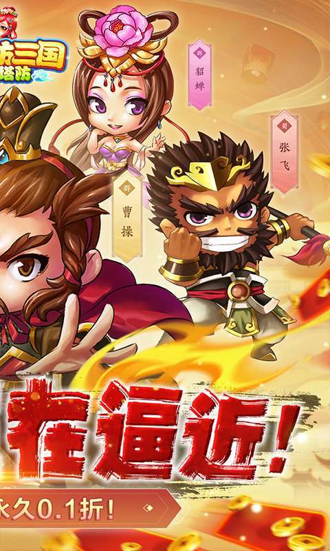 新塔防三国-全民塔防(激爽0.1折)2